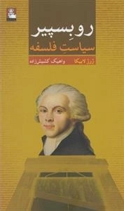 روبسپیر سیاست فلسفه