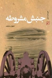 جنبش مشروطه