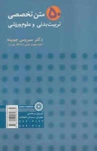 50 متن تخصصی تربیت بدنی و علوم ورزشی