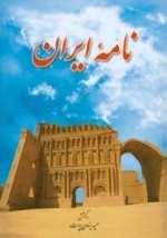 نامه ایران : جلد ششم