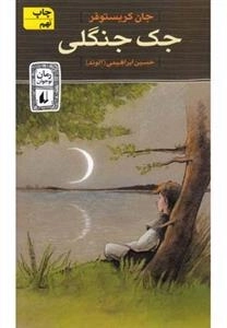 رمان نوجوان: جک جنگلی