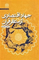 جهاد اقتصادی از منظر قرآن