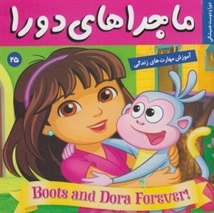 ماجراهای دورا 25: دورا و دوست همیشگی