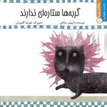 گربه ها ستاره ای ندارند: راحت بخوانید 10