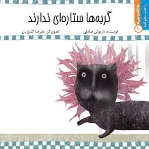 گربه ها ستاره ای ندارند: راحت بخوانید 10