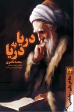 مفاخر ملی - مذهبی 24:دریا به دریا : زندگی نامه داستانی مولوی
