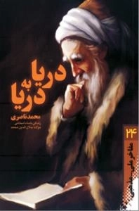 مفاخر ملی - مذهبی 24:دریا به دریا : زندگی نامه داستانی مولوی