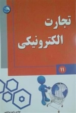 تجارت الکترونیکی 11