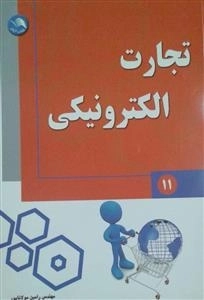 تجارت الکترونیکی 11