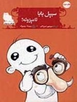 سبیل بابام نامیزونه!