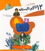 12لالایی تابستانه -لالالالا گل گندم - لالایی ها 2