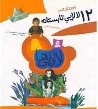 12لالایی تابستانه -لالالالا گل گندم - لالایی ها 2