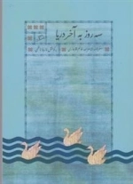 سه روز به آخر دریا