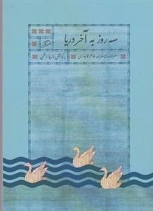 سه روز به آخر دریا