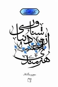 هنرمندی از دنیای شناور