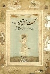 حکمت اشراقی در هند - برخی ملاحظات تاریخی - متن شناختی