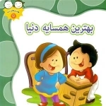 بهترین های دنیا 9: بهترین همسایه دنیا