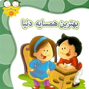 بهترین های دنیا 9: بهترین همسایه دنیا