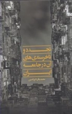 تجدید و ناخرسندی های آن در جامعه ایران