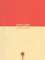 درهای نیمه باز: مجموعه جستار