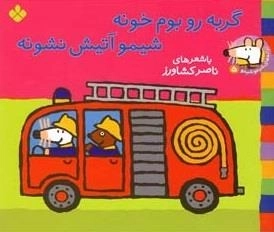 ترانه های شیمو 5: گربه رو بوم خونه شیمو آتیش نشونه