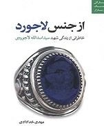 از جنس لاجورد:خاطراتی از زندگی شهید سیداسدالله لاجوردی