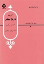 مجموعه ادب فارسی 20: گزیده تاریخ بیهقی
