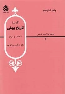 مجموعه ادب فارسی 20: گزیده تاریخ بیهقی