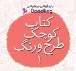 کتاب کوچک طرح و رنگ 1 - بازیگوشی در طراحی