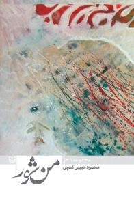 من شور : مجموعه شعر
