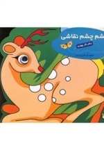 چشم چشم نقاشی - دفتر کار چهارم