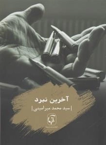 آخرین نبرد