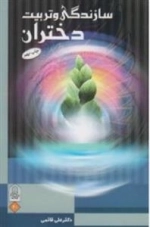 سازندگی و تربیت دختران