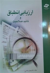 ارزیابی انطباق و تایید صلاحیت