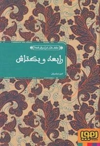 عشق های فراموش شده 5 :رابعه و بکتاش