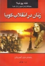 زنان در انقلاب کوبا (تته پوئبلا،بنیانگذار فدراسیون زنان کوبا)