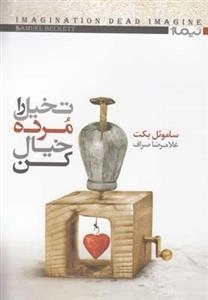 تخیل را مرده خیال کن