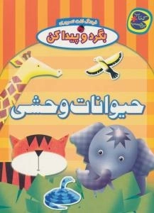 بگرد و پیدا کن : فرهنگ لغت تصویری : حیوانات وحشی - کتاب+برچسب