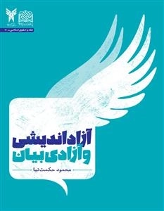 آزاداندیشی و آزادی بیان