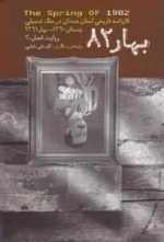 بهار 82 : کارنامه ی تاریخی استان همدان در جنگ تحمیلی زمستان 1360 - بهار 1361-انصار-3