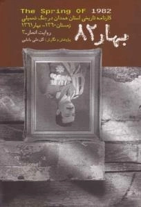 بهار 82 : کارنامه ی تاریخی استان همدان در جنگ تحمیلی زمستان 1360 - بهار 1361-انصار-3