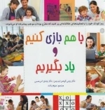 با هم بازی کنیم و یاد بگیریم
