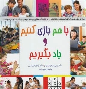 با هم بازی کنیم و یاد بگیریم