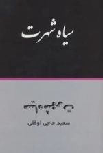 سیاه شهرت