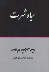 سیاه شهرت