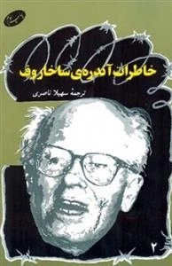 خاطرات آندره ی ساخاروف جلد 2
