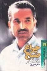چراغ صبح : زندگی نامه داستانی شهید محمدعلی رجایی - مفاخر ملی - مذهبی 19
