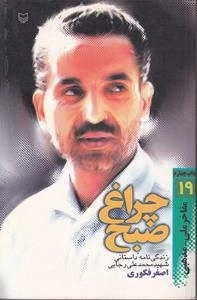 چراغ صبح : زندگی نامه داستانی شهید محمدعلی رجایی - مفاخر ملی - مذهبی 19