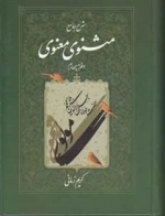 شرح جامع مثنوی معنوی دفتر چهارم