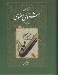 شرح جامع مثنوی معنوی دفتر چهارم